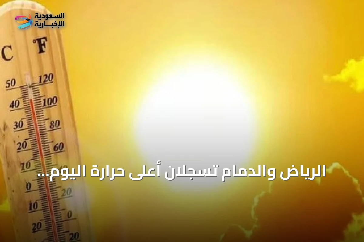 الرياض والدمام تسجلان أعلى حرارة اليوم بـ46 مئوية وأبها أدنى بـ20 مئوية