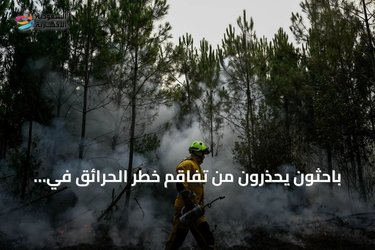 باحثون يحذرون من تفاقم خطر الحرائق في جنوب فرنسا ووسط إسبانيا بسبب تغير المناخ