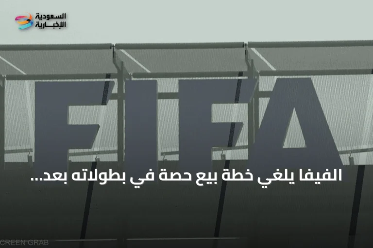 الفيفا يلغي خطة بيع حصة في بطولاته بعد احتجاجات واسعة وترحيب من الاتحادات الأوروبية والآسيوية والأسترالية
