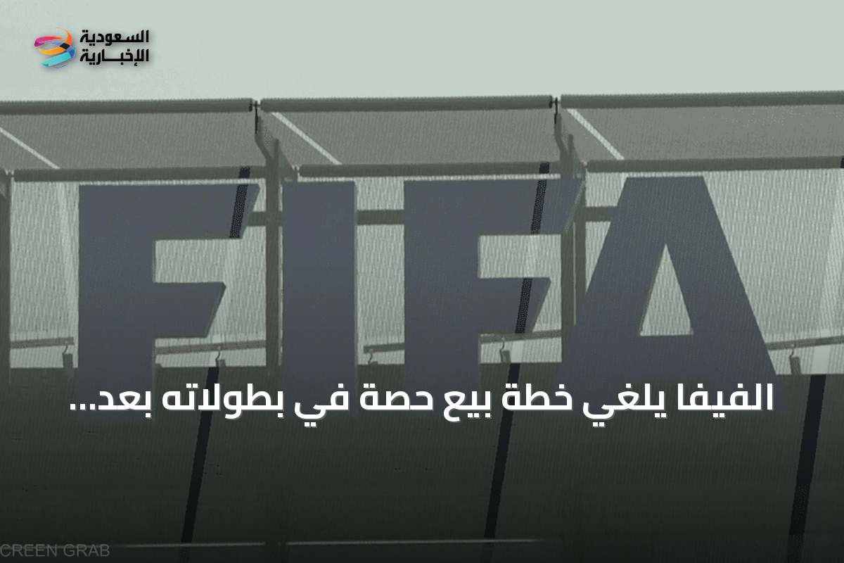 الفيفا يلغي خطة بيع حصة في بطولاته بعد احتجاجات واسعة وترحيب من الاتحادات الأوروبية والآسيوية والأسترالية