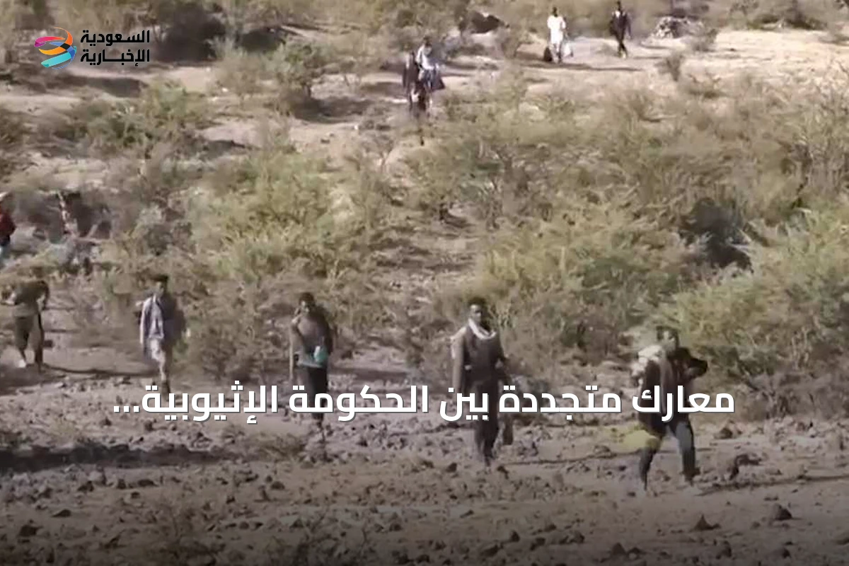 معارك متجددة بين الحكومة الإثيوبية ومتمردي تيغراي تثير مخاوف من عودة الحرب