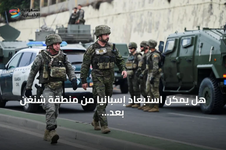 هل يمكن استبعاد إسبانيا من منطقة شنغن بعد تدفق المهاجرين إلى سبتة؟