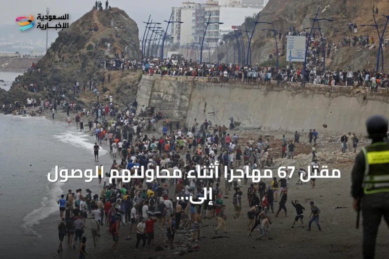 مقتل 67 مهاجرا أثناء محاولتهم الوصول إلى جيب سبتة الإسباني من المغرب