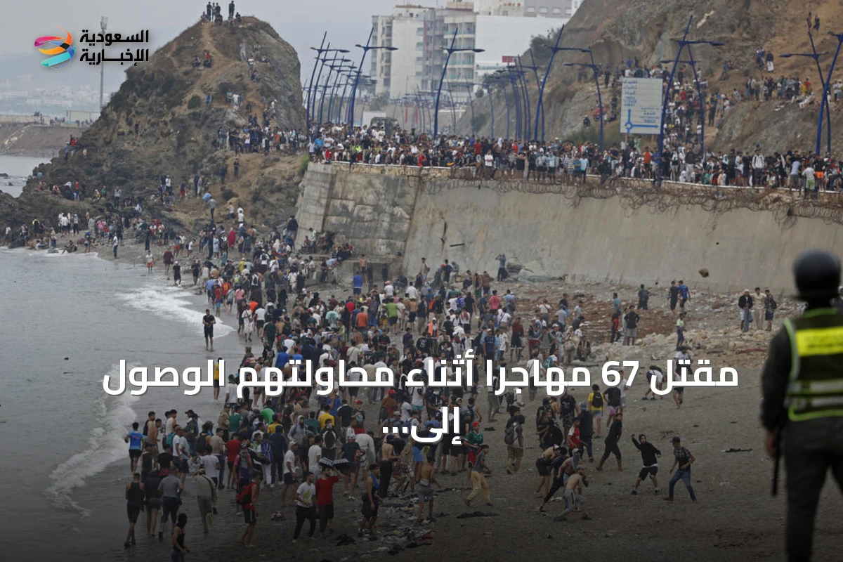 مقتل 67 مهاجرا أثناء محاولتهم الوصول إلى جيب سبتة الإسباني من المغرب