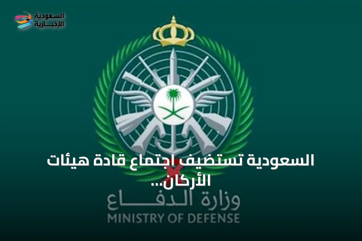 السعودية تستضيف اجتماع قادة هيئات الأركان لتعزيز التحالف البحري ضد القرصنة