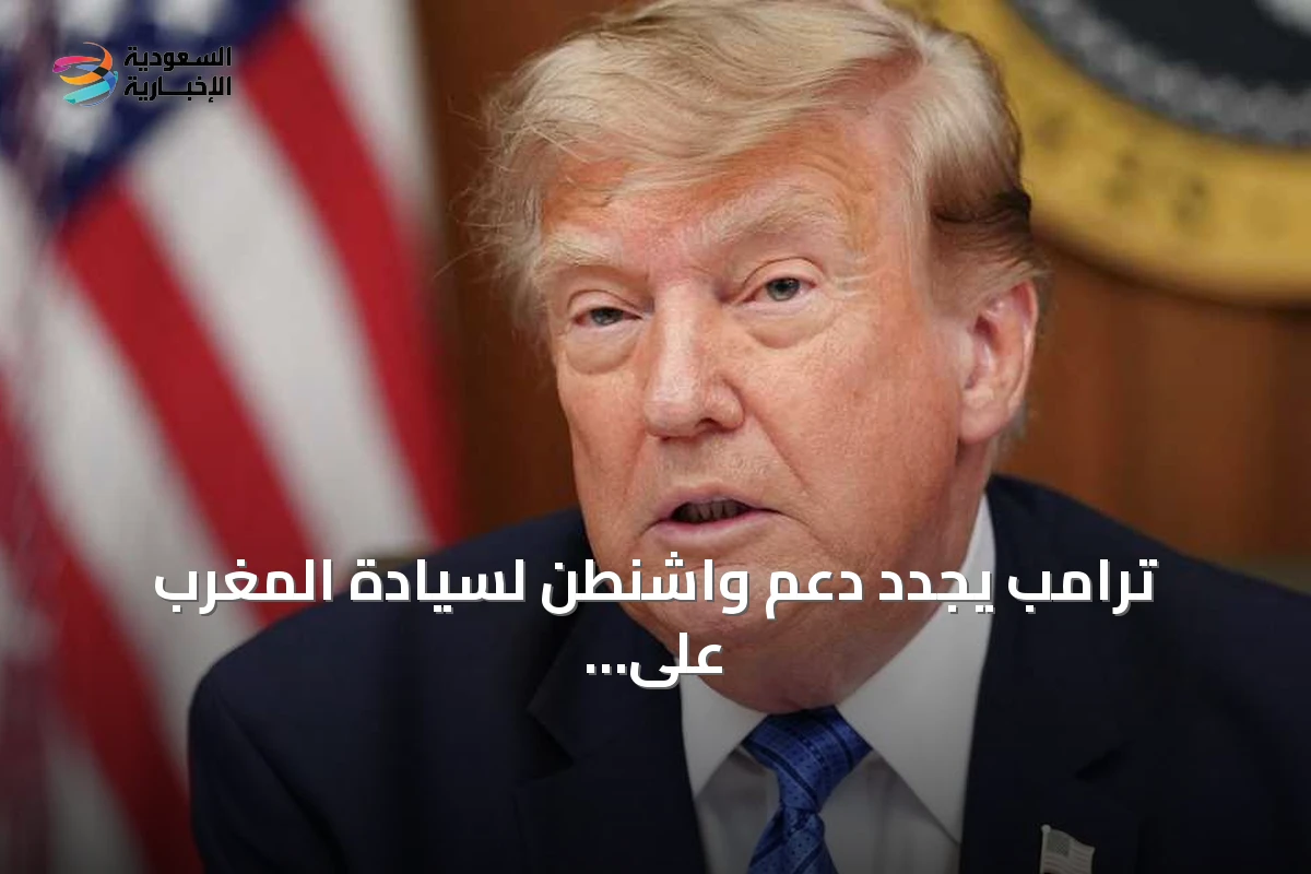 ترامب يجدد دعم واشنطن لسيادة المغرب على الصحراء ومبادرة الحكم الذاتي