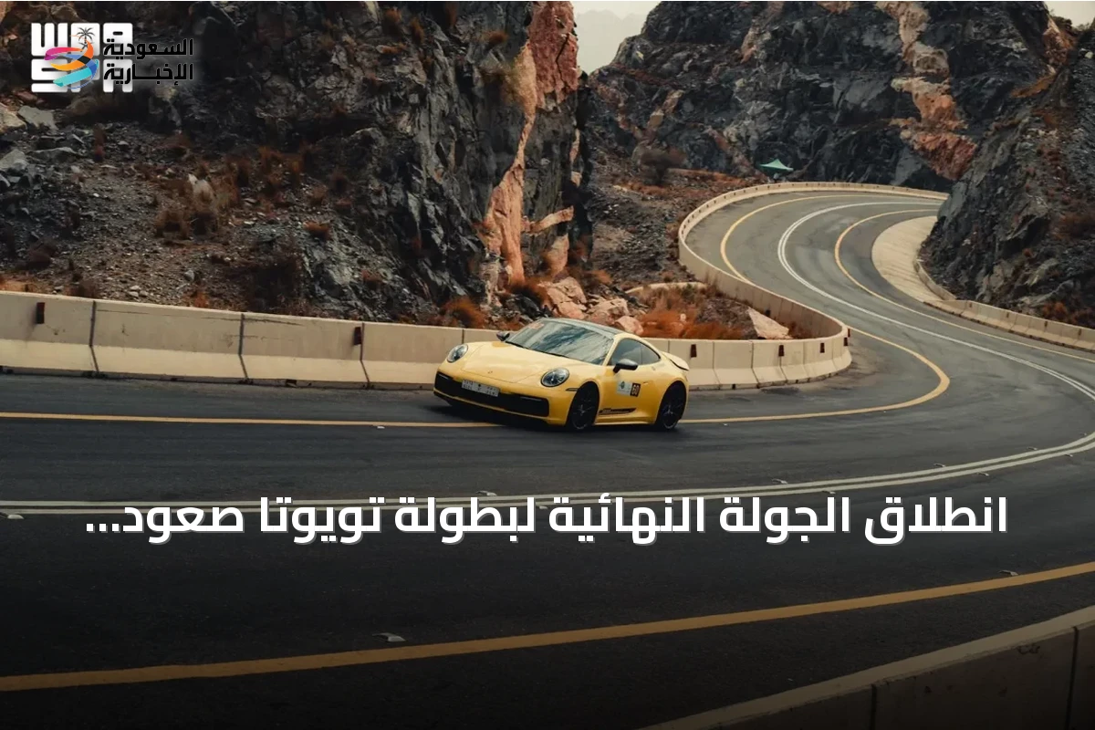 انطلاق الجولة النهائية لبطولة تويوتا صعود الهضبة 2026 على عقبة المحمدية