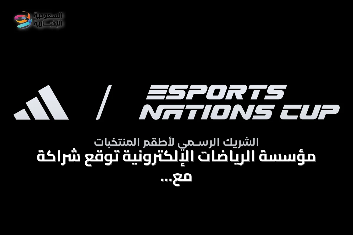 مؤسسة الرياضات الإلكترونية توقع شراكة مع أديداس لتصميم أطقم المنتخبات في كأس المنتخبات للرياضات الإلكترونية