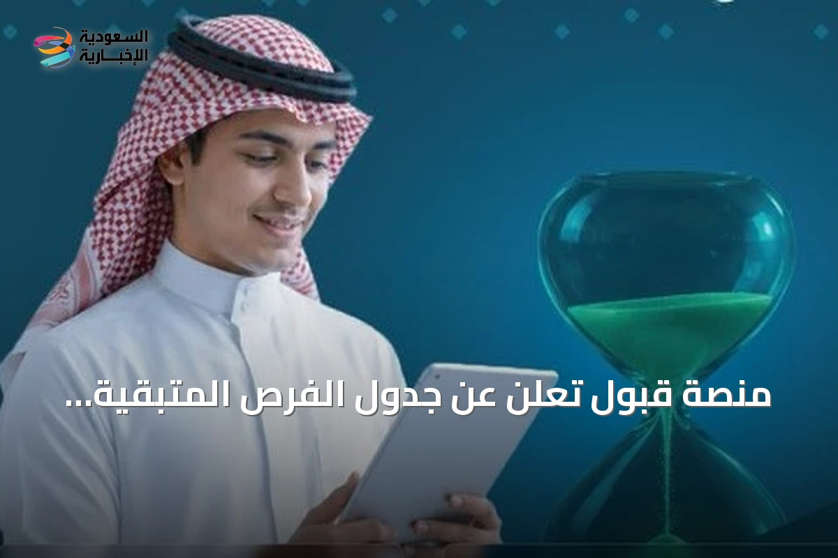 منصة قبول تعلن عن جدول الفرص المتبقية ومرحلة الاستمرارية للقبول الجامعي 2026