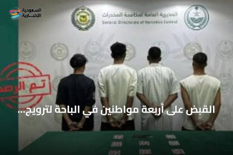 القبض على أربعة مواطنين في الباحة لترويج الحشيش والأقراص الخاضعة للرقابة الطبية