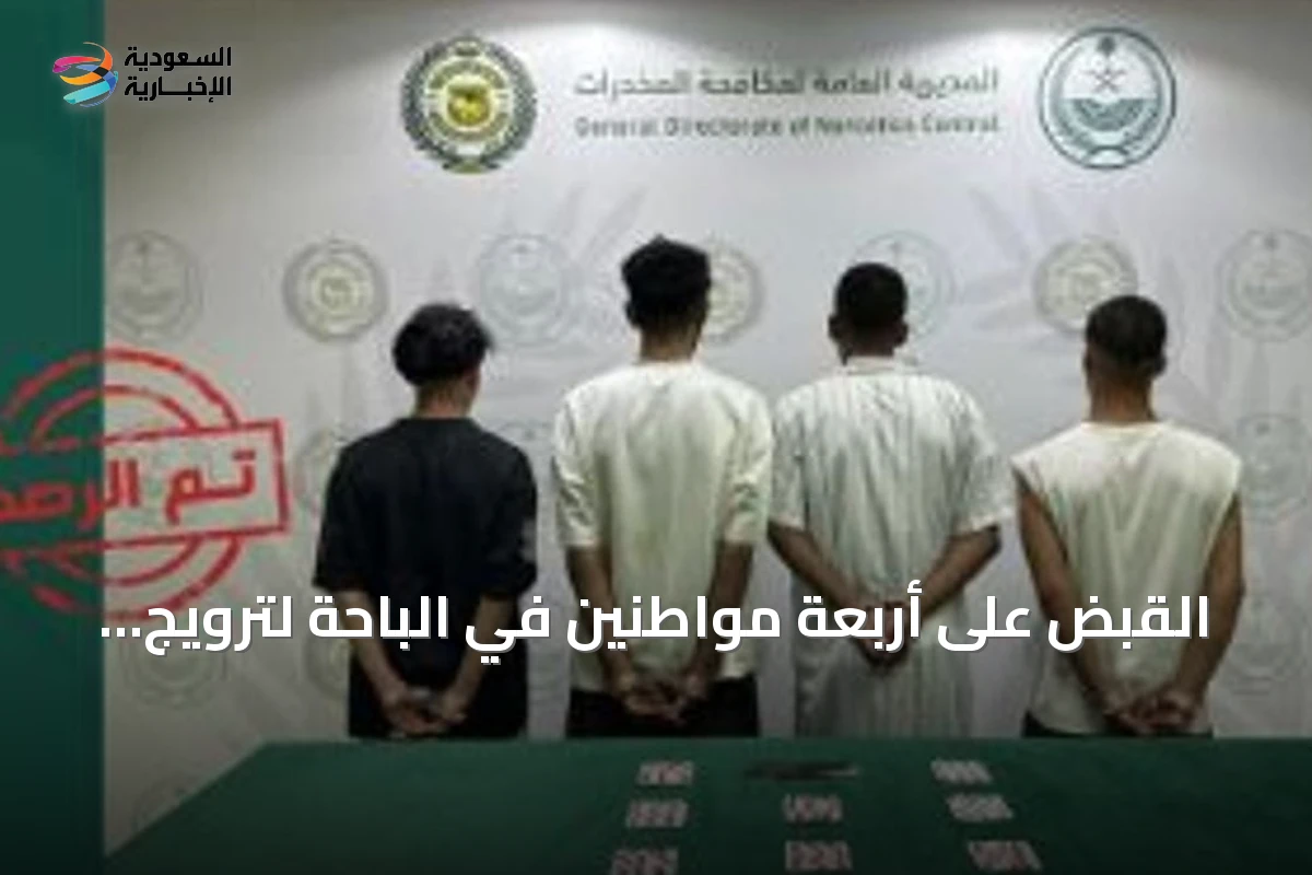 القبض على أربعة مواطنين في الباحة لترويج الحشيش والأقراص الخاضعة للرقابة الطبية
