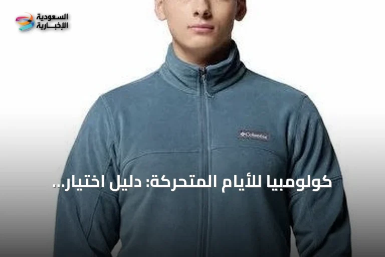 كولومبيا للأيام المتحركة: دليل اختيار الطبقات العملية للبر والمدينة