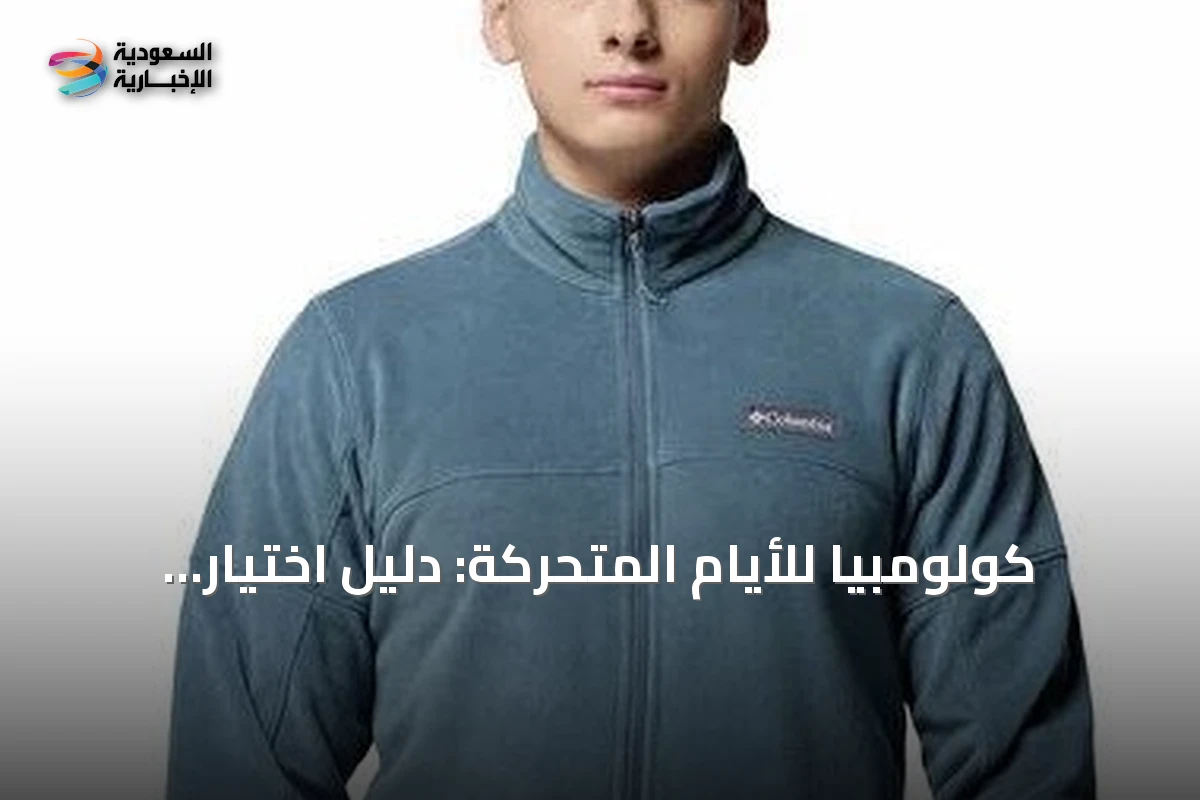 كولومبيا للأيام المتحركة: دليل اختيار الطبقات العملية للبر والمدينة