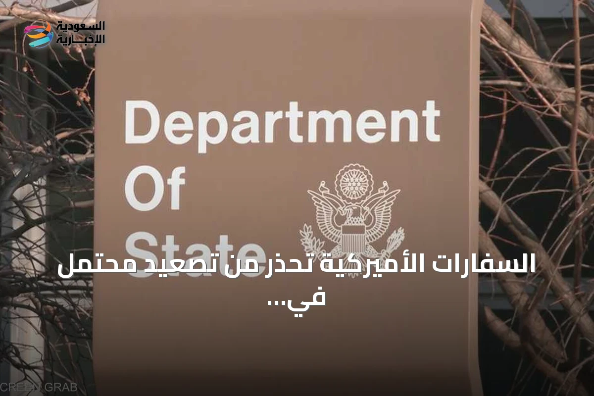 السفارات الأميركية تحذر من تصعيد محتمل في الشرق الأوسط
