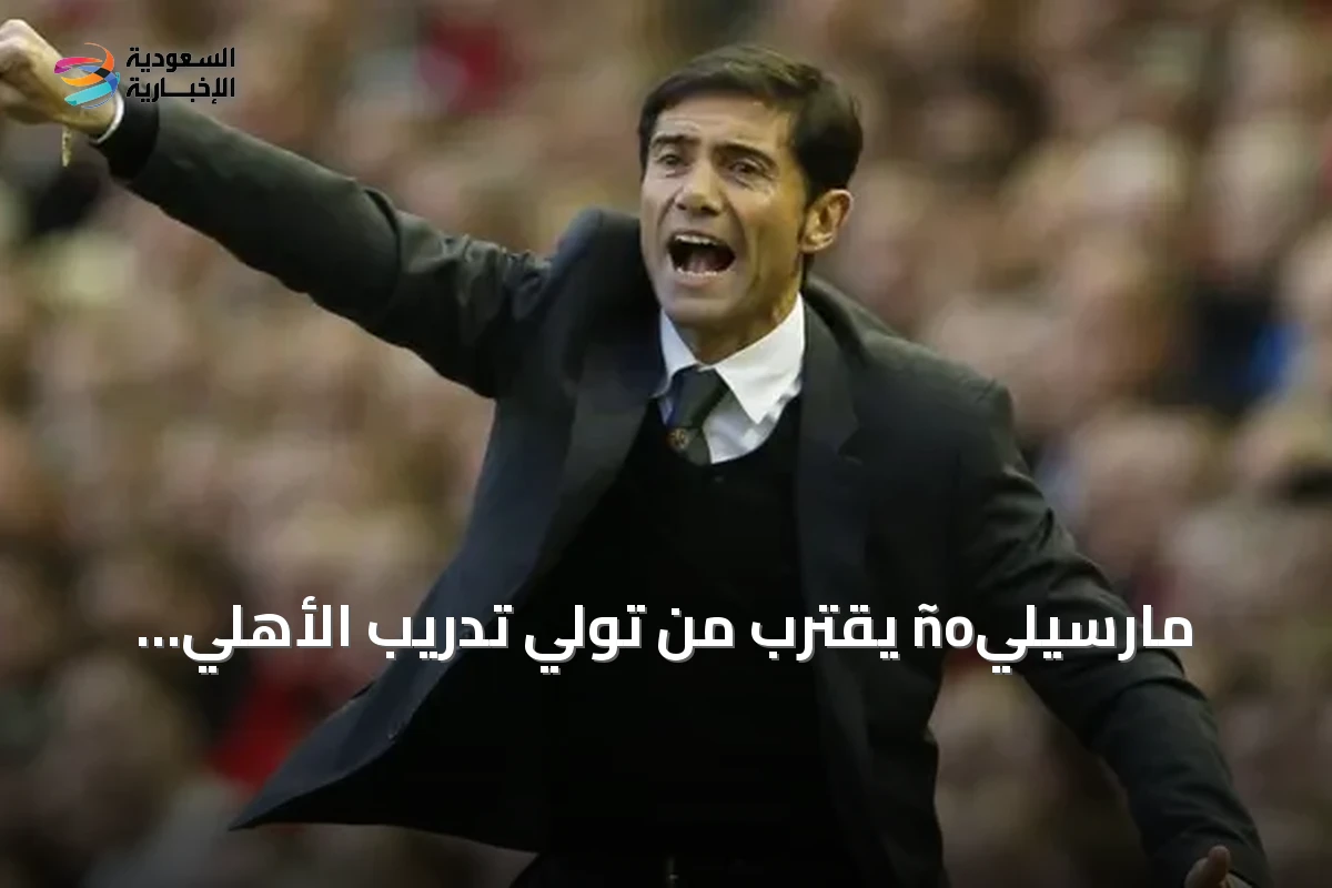 مارسيليño يقترب من تولي تدريب الأهلي السعودي