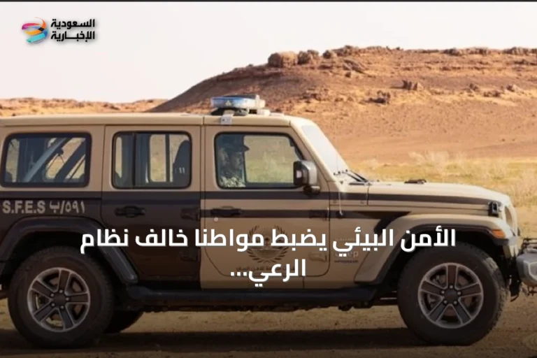 الأمن البيئي يضبط مواطنًا خالف نظام الرعي في محمية الملك عبدالعزيز الملكية