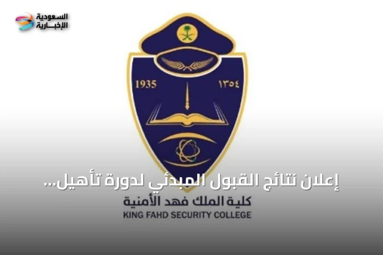 إعلان نتائج القبول المبدئي لدورة تأهيل الضباط الجامعيين رقم 56 في كلية الملك فهد الأمنية