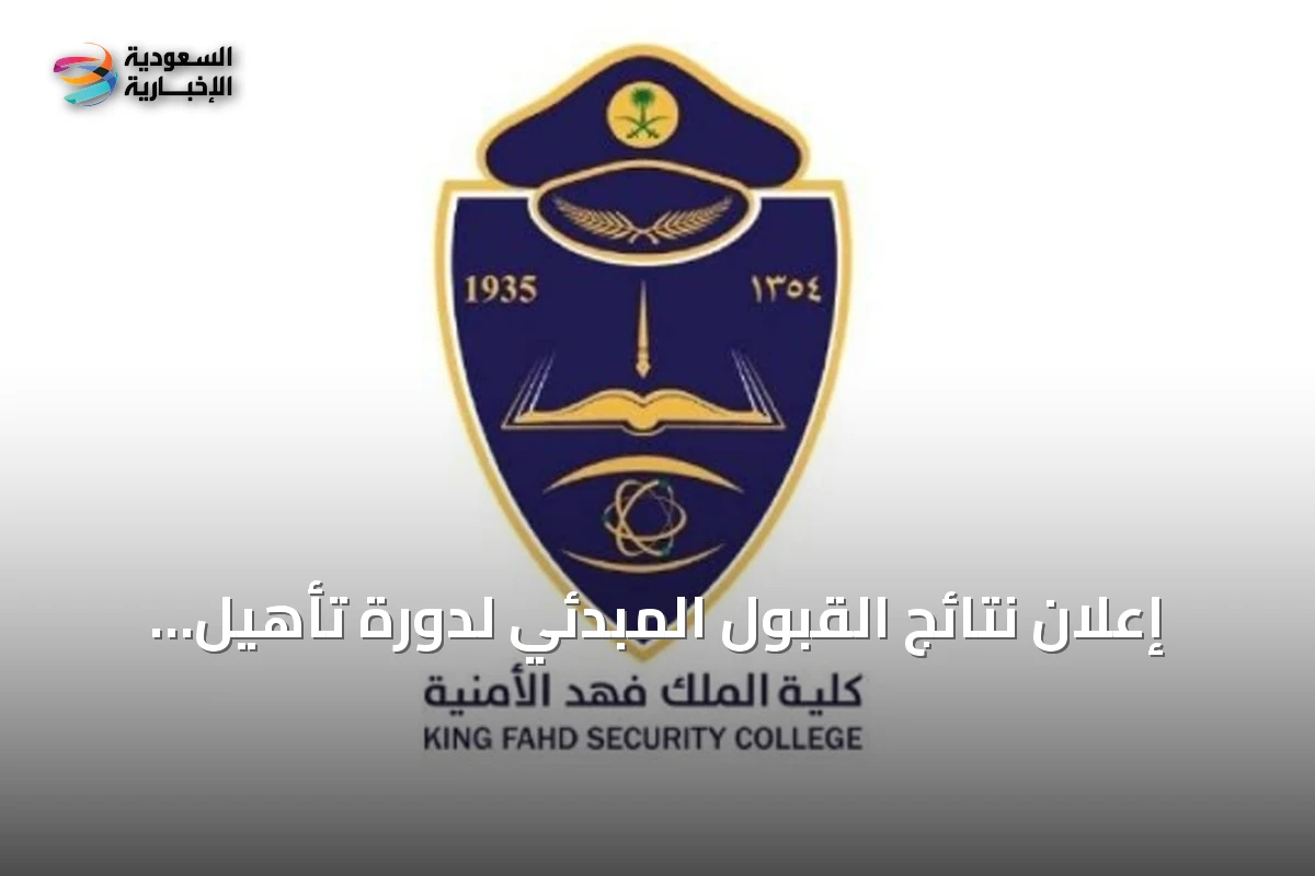 إعلان نتائج القبول المبدئي لدورة تأهيل الضباط الجامعيين رقم 56 في كلية الملك فهد الأمنية