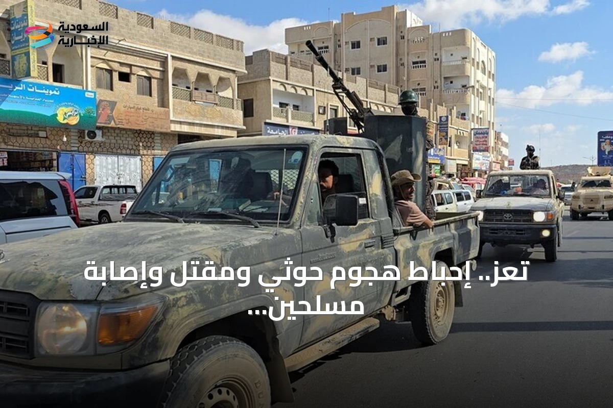 تعز.. إحباط هجوم حوثي ومقتل وإصابة مسلحين في اشتباكات عنيفة