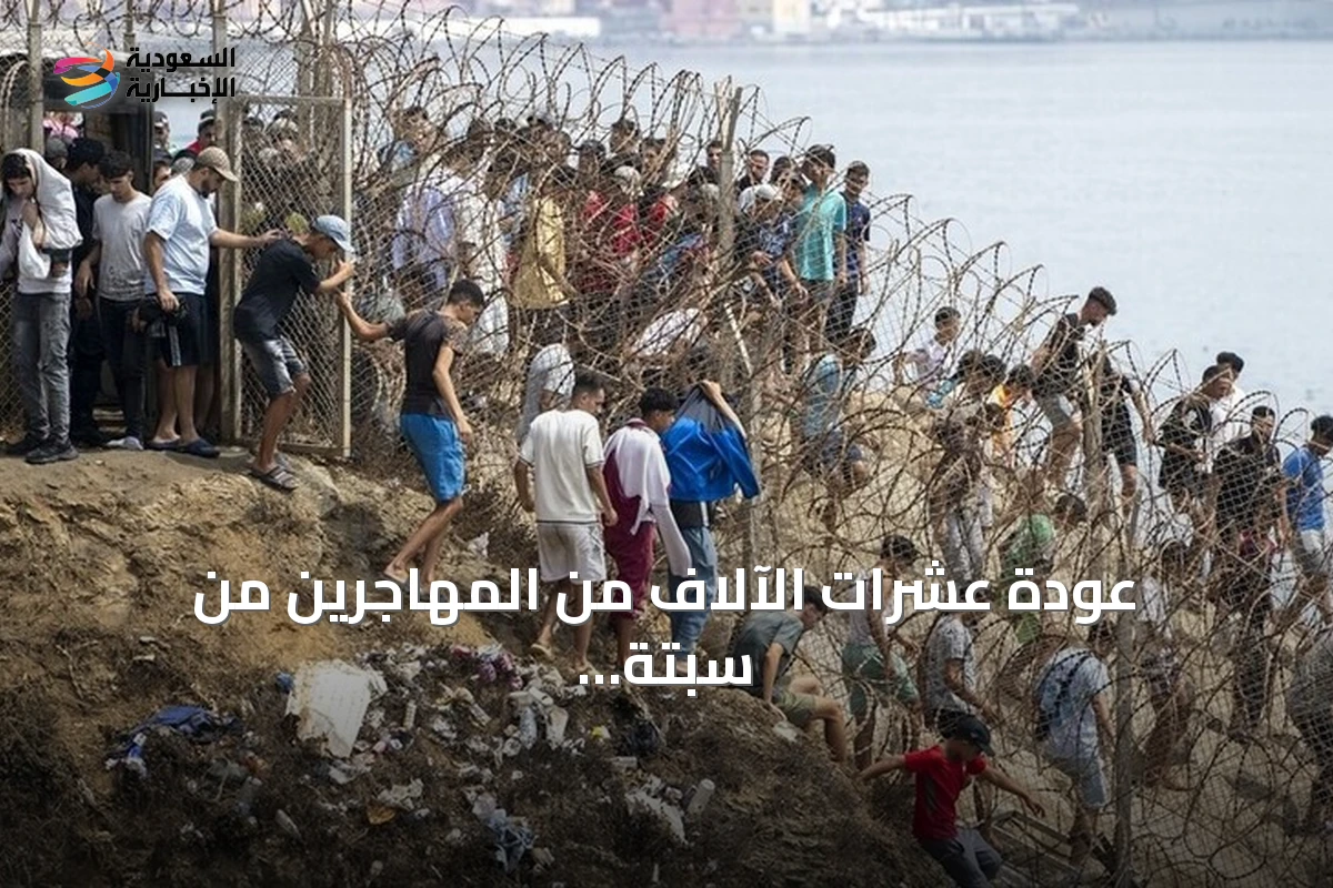 عودة عشرات الآلاف من المهاجرين من سبتة إلى المغرب وارتفاع عدد الوفيات إلى 67
