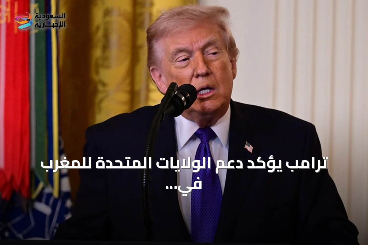 ترامب يؤكد دعم الولايات المتحدة للمغرب في ملف الصحراء الغربية