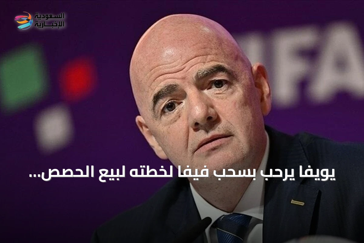 يويفا يرحب بسحب فيفا لخطته لبيع الحصص لكنه يفقد الثقة في قيادته