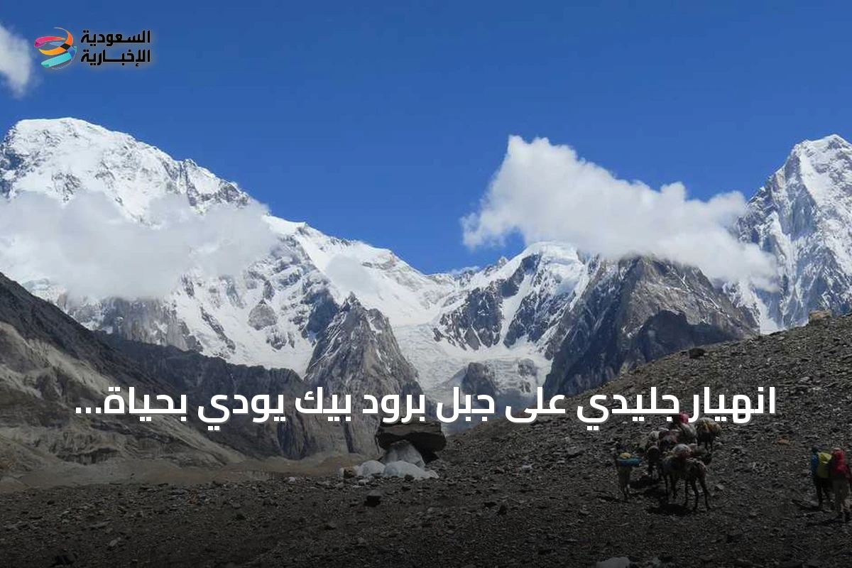 انهيار جليدي على جبل برود بيك يودي بحياة المتسلق نيرمال بورجا وتسعة متسلقين