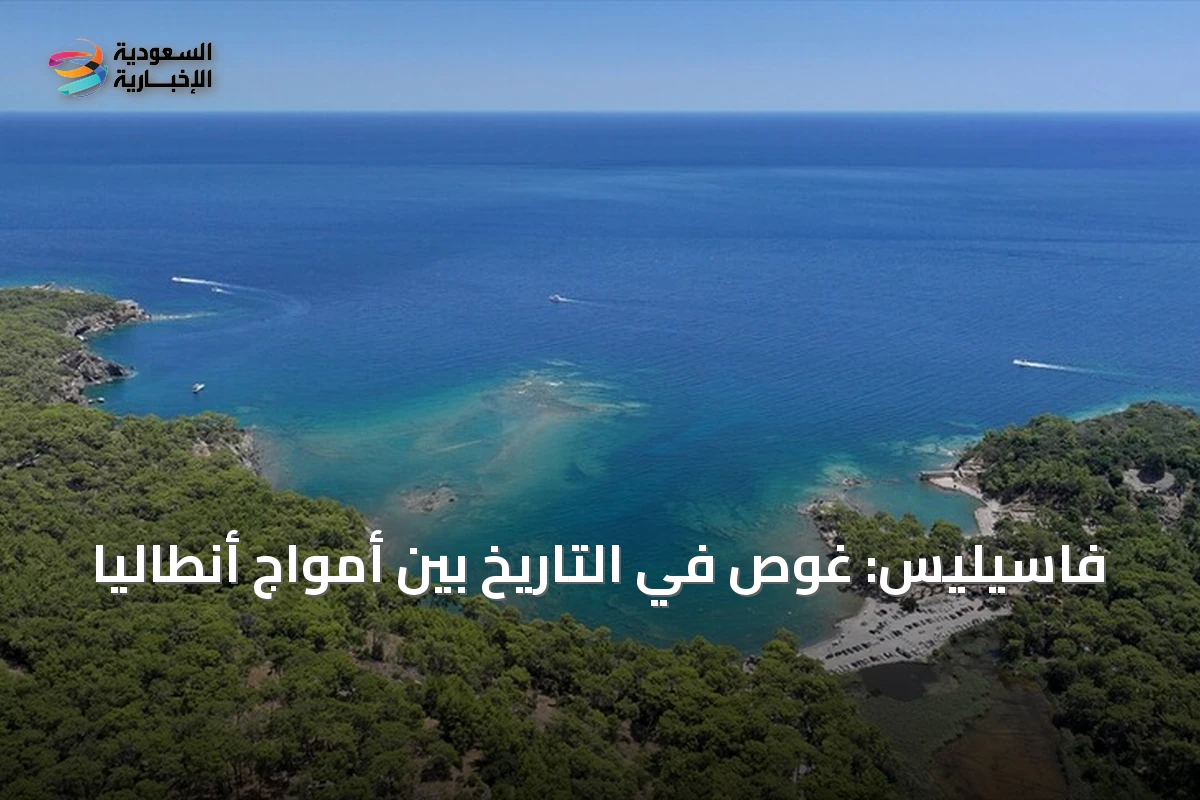 فاسيليس: غوص في التاريخ بين أمواج أنطاليا