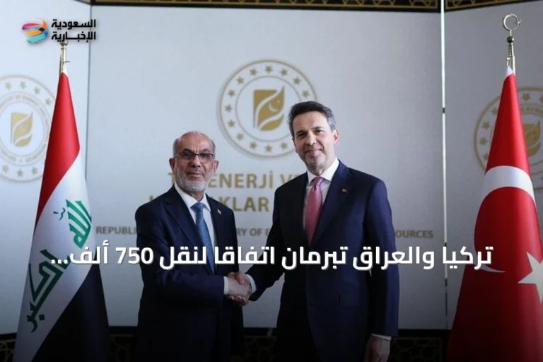 تركيا والعراق تبرمان اتفاقاً لنقل 750 ألف برميل نفط يومياً عبر خط أنابيب مشترك