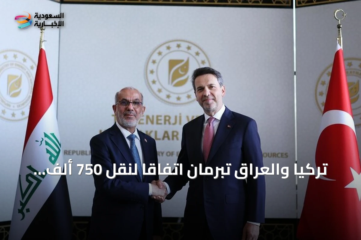 تركيا والعراق تبرمان اتفاقاً لنقل 750 ألف برميل نفط يومياً عبر خط أنابيب مشترك