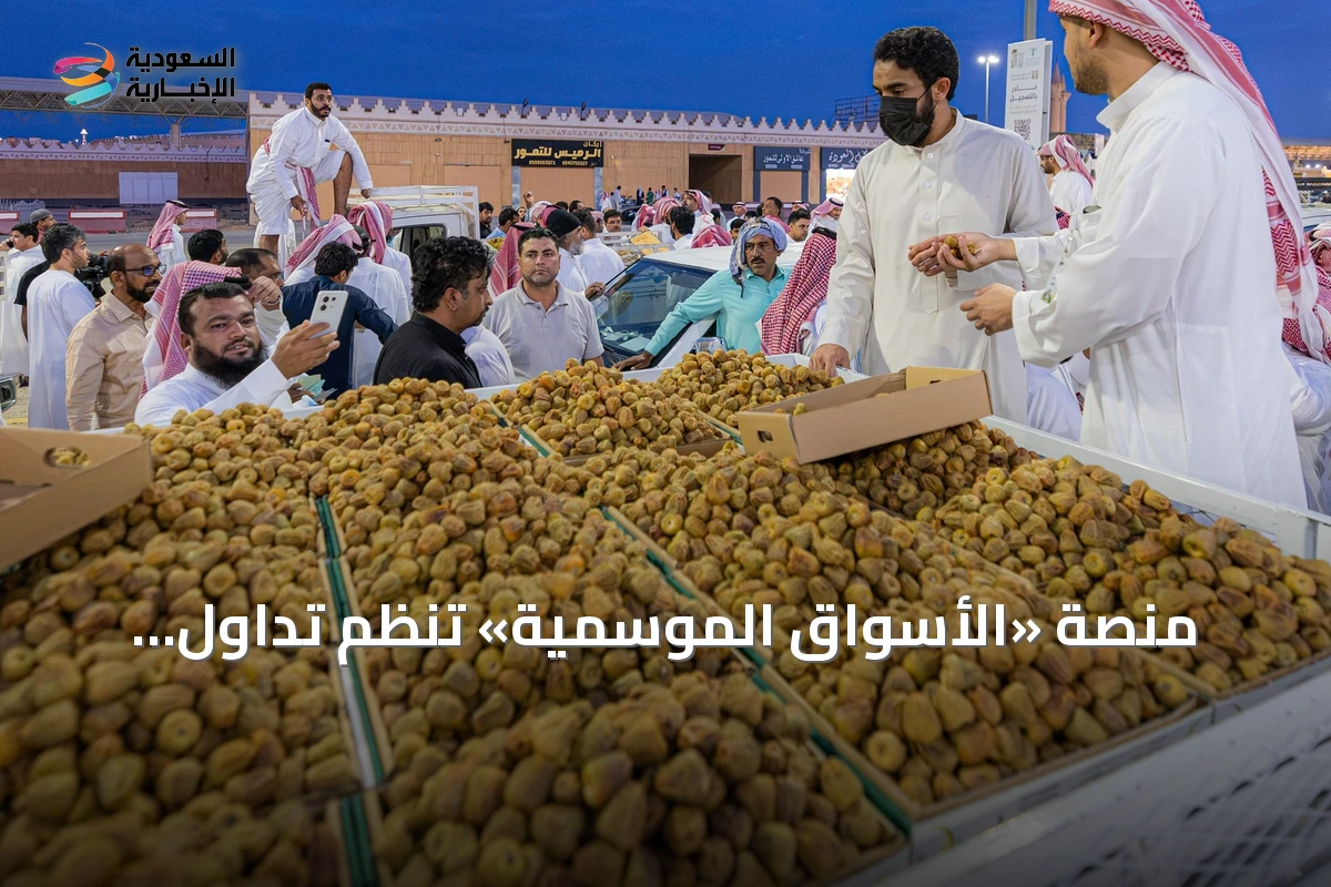 منصة «الأسواق الموسمية» تُنظّم تداول التمور في كرنفال بريدة عبر نظام إلكتروني إلزامي