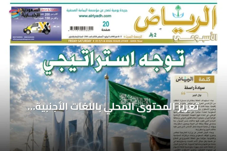 تعزيز المحتوى المحلي باللغات الأجنبية يدعم انفتاح المملكة