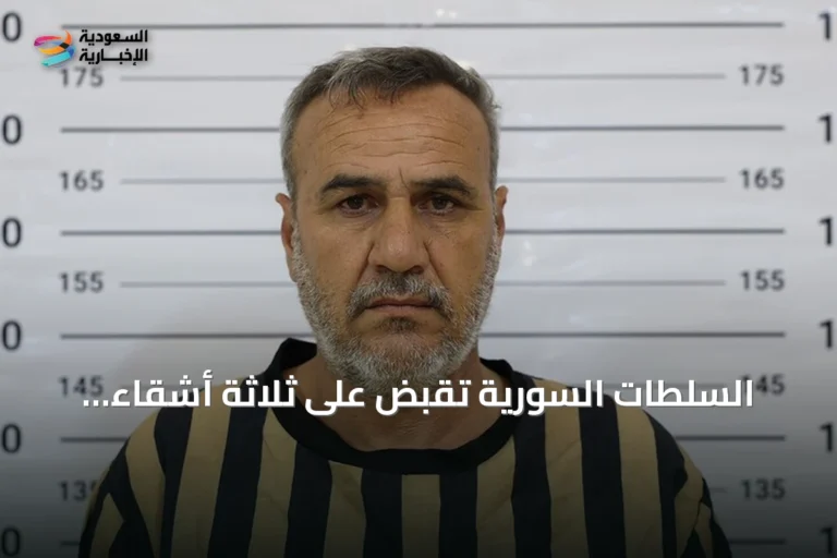 السُلطات السورية تقبض على ثلاثة أشقاء متهمين بمجزرة تصفية 15 مدنياً