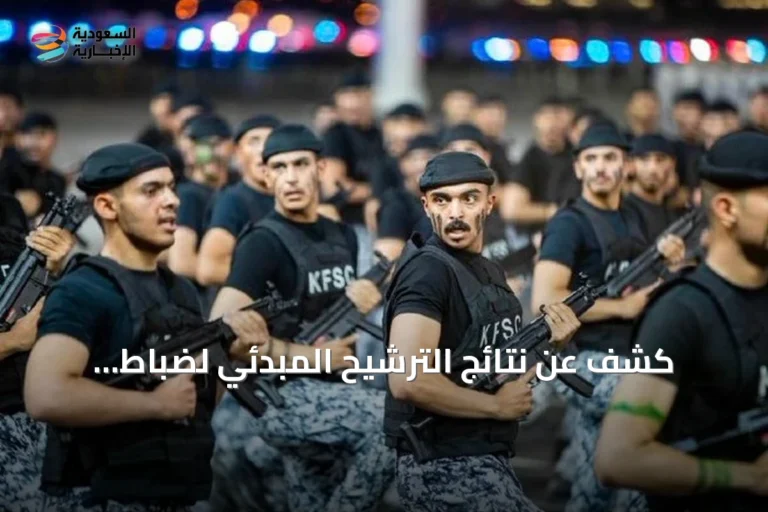 كشف عن نتائج الترشيح المبدئي لضباط الجامعات الدورة 56 بكلية الملك فهد الأمنية