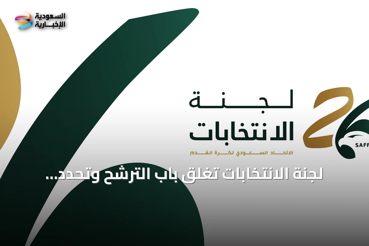 لجنة الانتخابات تغلق باب الترشح وتحدد جدولاً زمنياً لانتخابات اتحاد كرة القدم السعودي