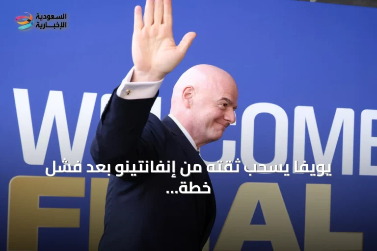 يويفا يسحب ثقته من إنفانتينو بعد فشل خطة استثمارية خاصة