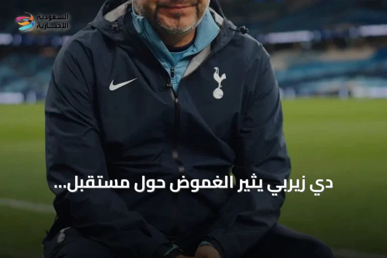 دي زيربي يثير الغموض حول مستقبل ريتشارليسون مع توتنهام