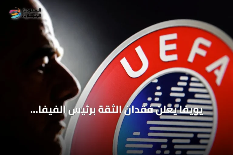 يويفا يعلن فقدان الثقة برئيس الفيفا إنفانتينو بعد تراجعه عن خطة المستثمرين