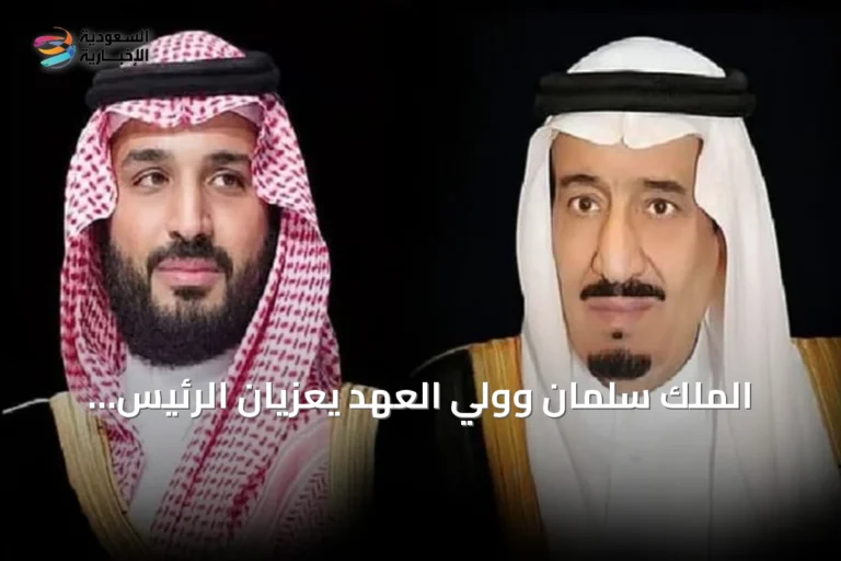 الملك سلمان وولي العهد يعزيان الرئيس الجزائري في ضحايا حافلة بومرداس