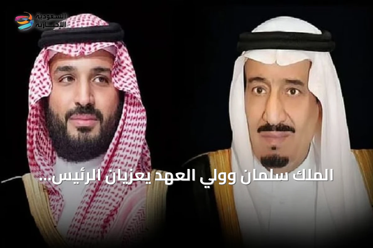 الملك سلمان وولي العهد يعزيان الرئيس الجزائري في ضحايا حافلة بومرداس