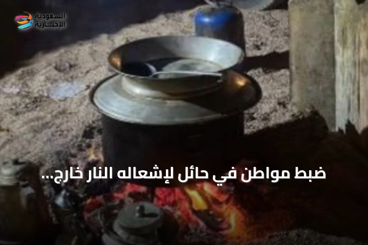 ضبط مواطن في حائل لإشعاله النار خارج المناطق المخصصة وتطبيق غرامة تصل إلى ثلاثة آلاف ريال