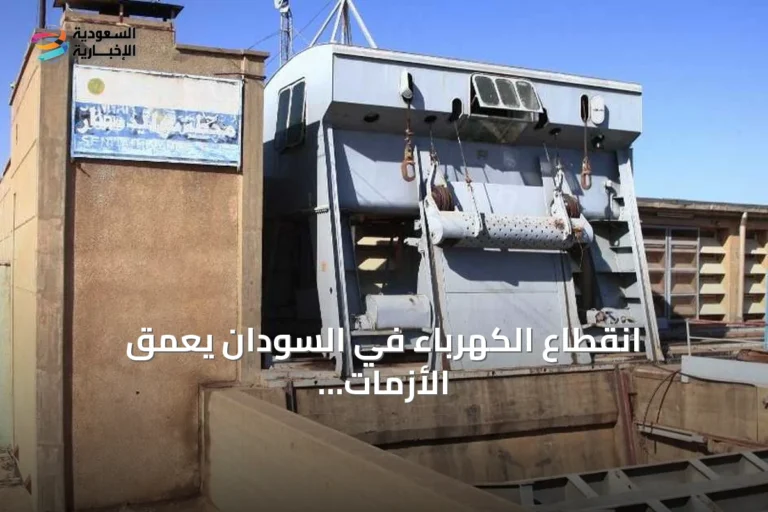 انقطاع الكهرباء في السودان يعمق الأزمات ويشعل احتجاجات