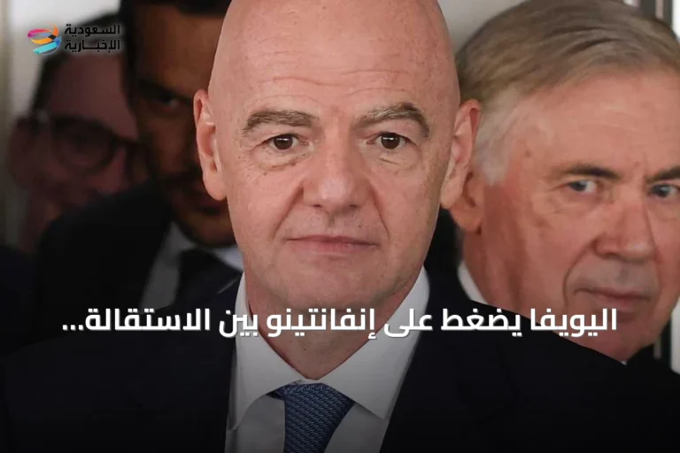 اليويفا يضغط على إنفانتينو بين الاستقالة وتصويت سحب الثقة