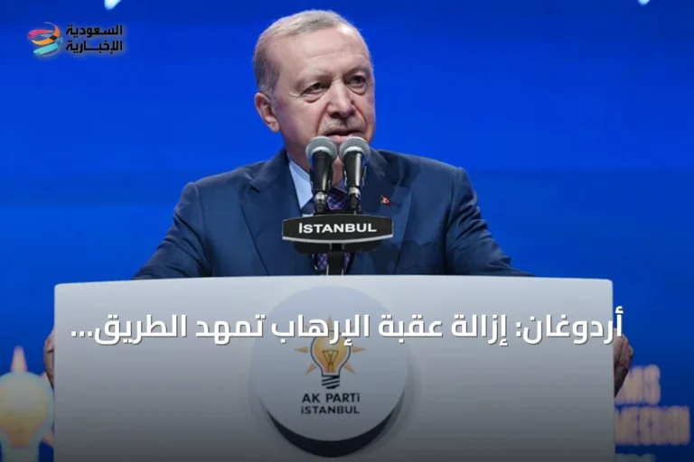 أردوغان: إزالة عقبة الإرهاب تمهد الطريق لمستقبل تركيا