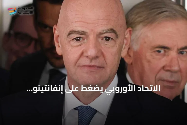 الاتحاد الأوروبي يضغط على إنفانتينو للاستقالة عقب تراجعه عن خصخصة مونديال