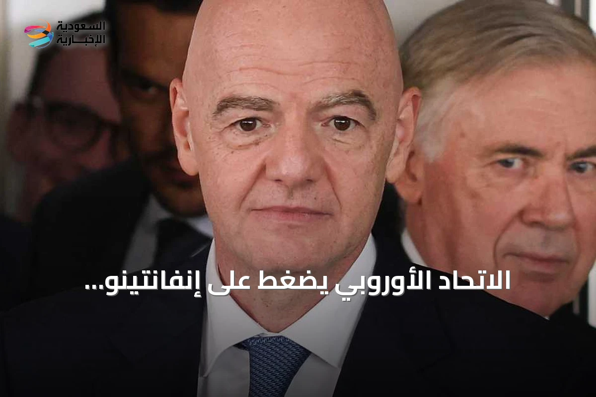الاتحاد الأوروبي يضغط على إنفانتينو للاستقالة عقب تراجعه عن خصخصة مونديال