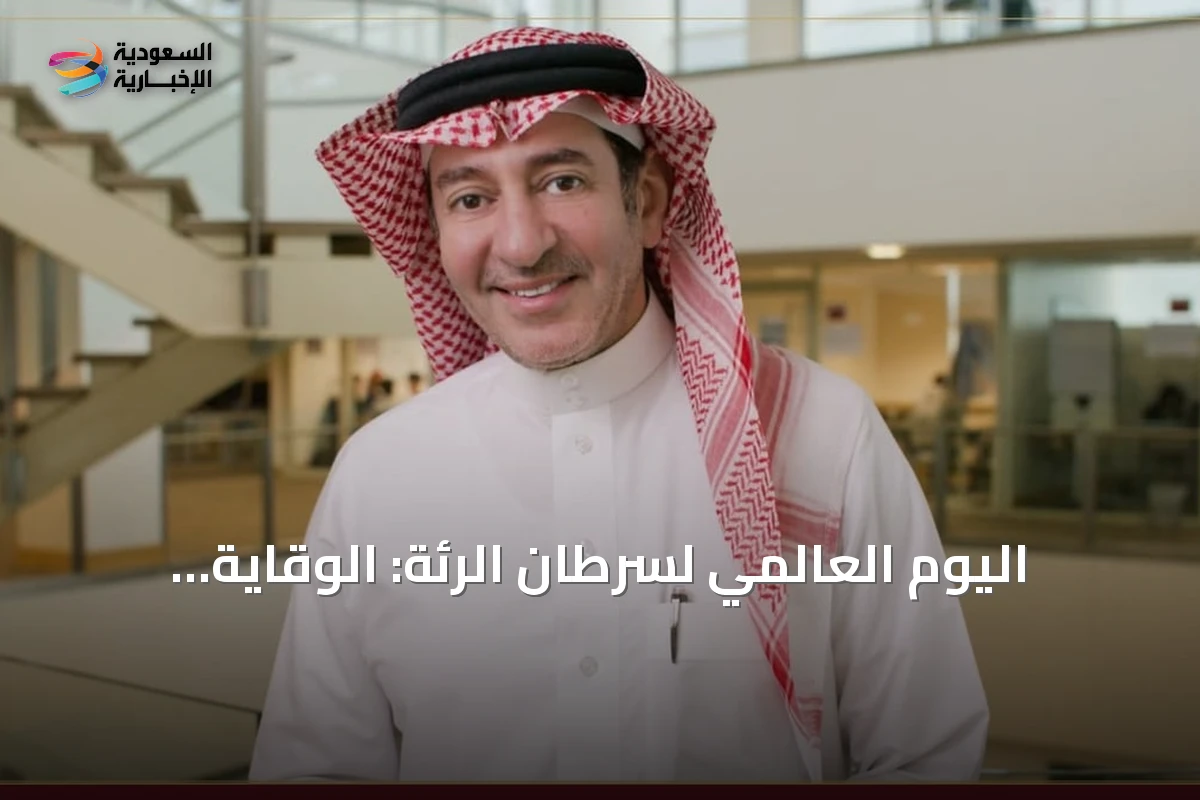 اليوم العالمي لسرطان الرئة: الوقاية والتطور الطبي يحدّان من خطر المرض