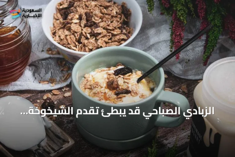 الزبادي الصباحي قد يبطئ تقدم الشيخوخة البيولوجية
