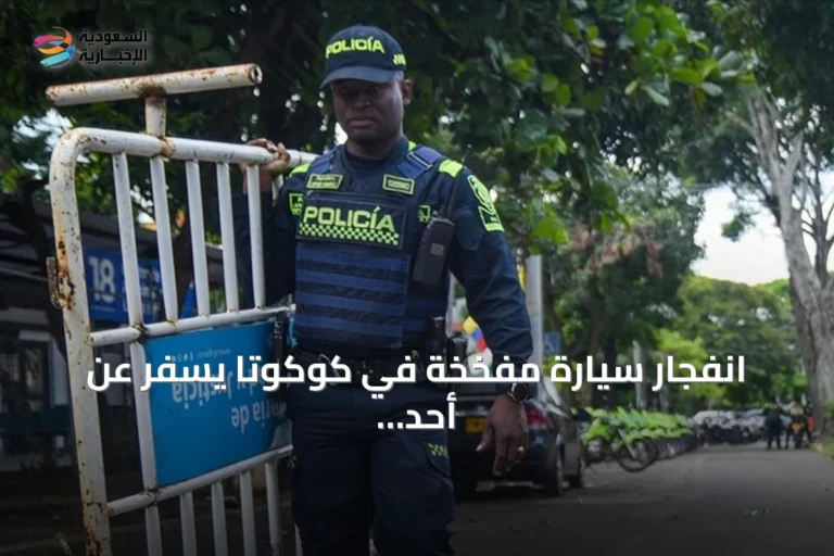 انفجار سيارة مفخخة في كوكوتا يسفر عن أحد عشر جريحاً بينهم ثمانية شرطيين