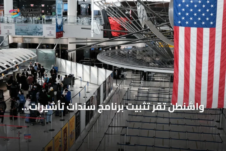 واشنطن تُقرّ تثبيت برنامج سندات تأشيرات بقيمة 20 ألف دولار لـ50 دولة